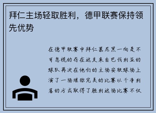 拜仁主场轻取胜利，德甲联赛保持领先优势