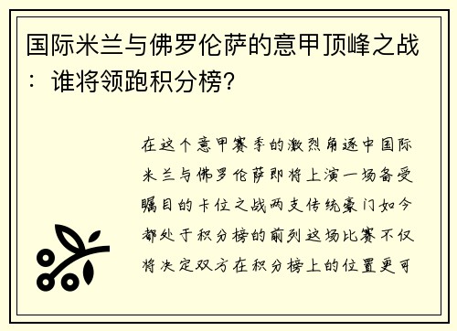 国际米兰与佛罗伦萨的意甲顶峰之战：谁将领跑积分榜？