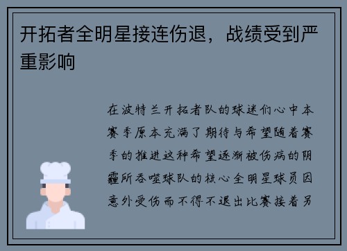 开拓者全明星接连伤退，战绩受到严重影响