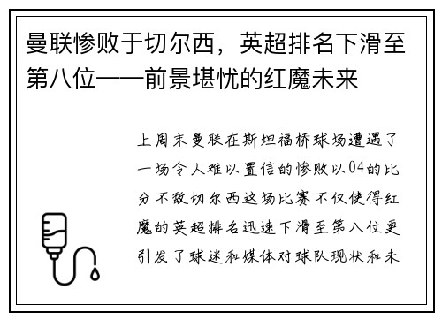 曼联惨败于切尔西，英超排名下滑至第八位——前景堪忧的红魔未来