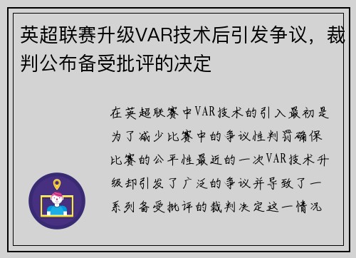 英超联赛升级VAR技术后引发争议，裁判公布备受批评的决定