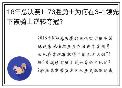 16年总决赛！73胜勇士为何在3-1领先下被骑士逆转夺冠？