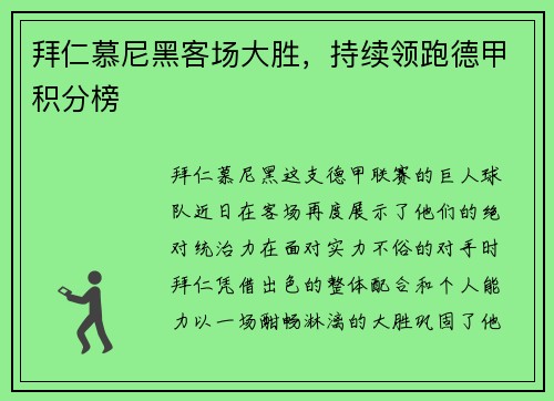 拜仁慕尼黑客场大胜，持续领跑德甲积分榜