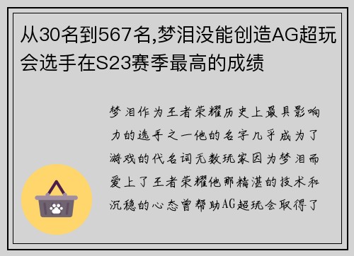 从30名到567名,梦泪没能创造AG超玩会选手在S23赛季最高的成绩