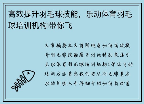 高效提升羽毛球技能，乐动体育羽毛球培训机构i带你飞