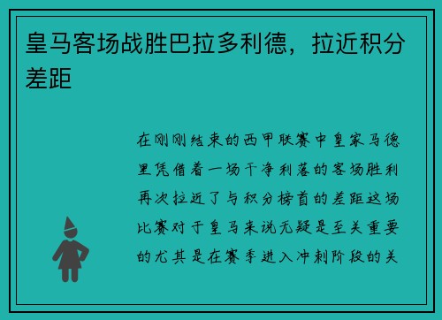 皇马客场战胜巴拉多利德，拉近积分差距