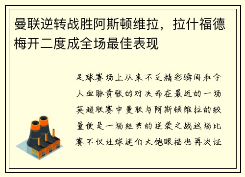 曼联逆转战胜阿斯顿维拉，拉什福德梅开二度成全场最佳表现