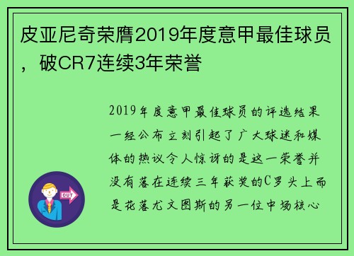 皮亚尼奇荣膺2019年度意甲最佳球员，破CR7连续3年荣誉