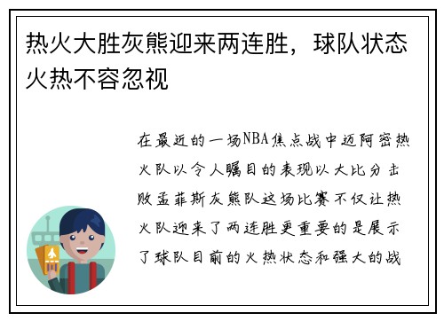 热火大胜灰熊迎来两连胜，球队状态火热不容忽视