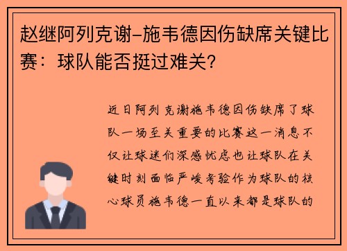 赵继阿列克谢-施韦德因伤缺席关键比赛：球队能否挺过难关？