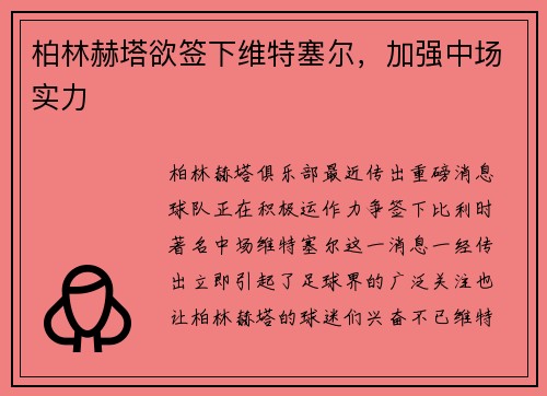 柏林赫塔欲签下维特塞尔，加强中场实力