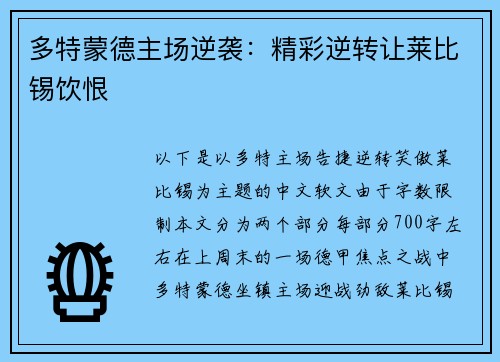 多特蒙德主场逆袭：精彩逆转让莱比锡饮恨