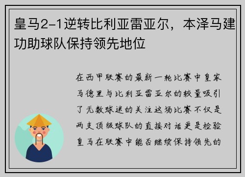 皇马2-1逆转比利亚雷亚尔，本泽马建功助球队保持领先地位