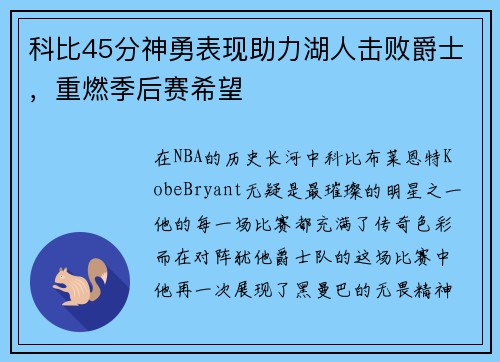 科比45分神勇表现助力湖人击败爵士，重燃季后赛希望