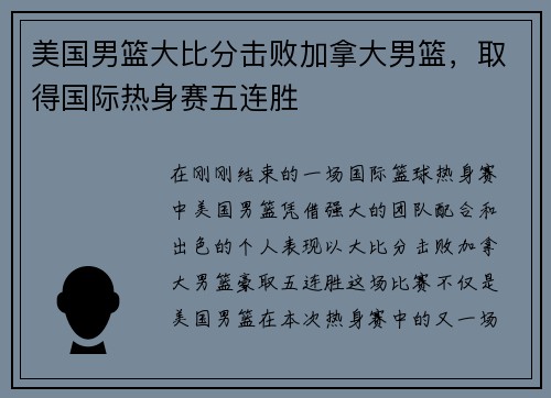 美国男篮大比分击败加拿大男篮，取得国际热身赛五连胜