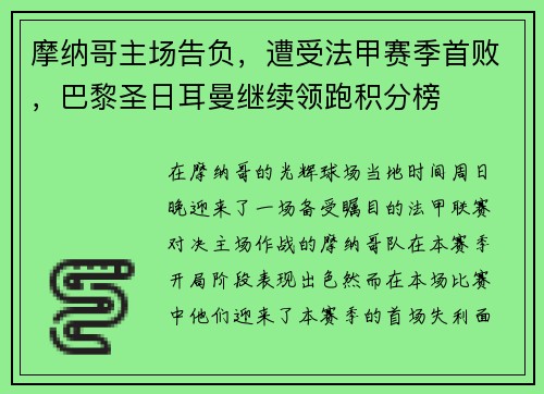 摩纳哥主场告负，遭受法甲赛季首败，巴黎圣日耳曼继续领跑积分榜