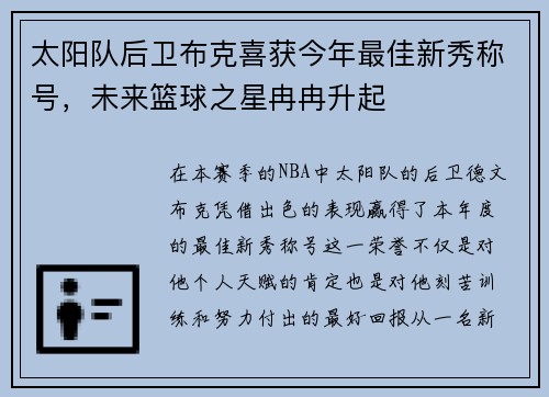 太阳队后卫布克喜获今年最佳新秀称号，未来篮球之星冉冉升起