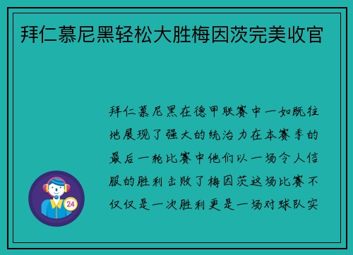 拜仁慕尼黑轻松大胜梅因茨完美收官