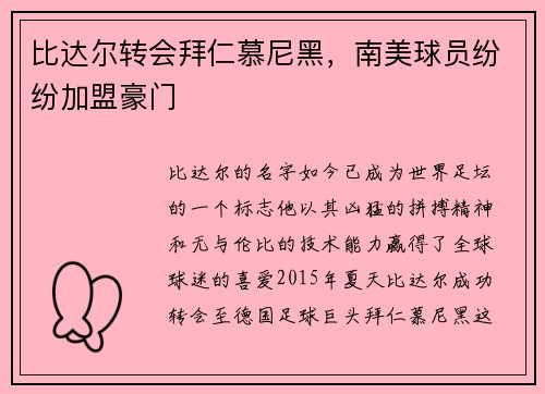 比达尔转会拜仁慕尼黑，南美球员纷纷加盟豪门