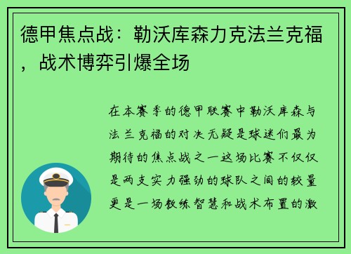 德甲焦点战：勒沃库森力克法兰克福，战术博弈引爆全场