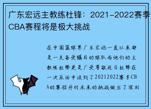 广东宏远主教练杜锋：2021-2022赛季CBA赛程将是极大挑战