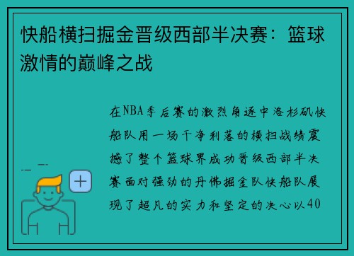 快船横扫掘金晋级西部半决赛：篮球激情的巅峰之战