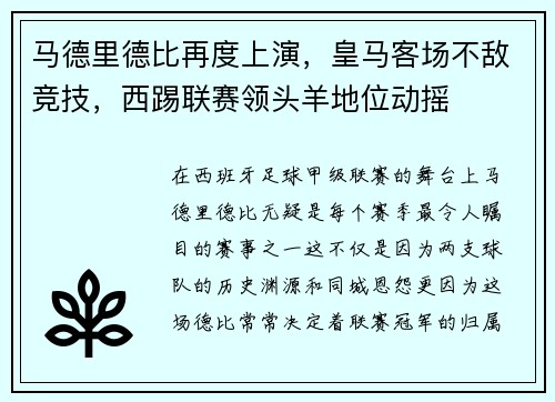 马德里德比再度上演，皇马客场不敌竞技，西踢联赛领头羊地位动摇