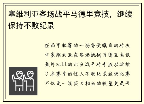 塞维利亚客场战平马德里竞技，继续保持不败纪录