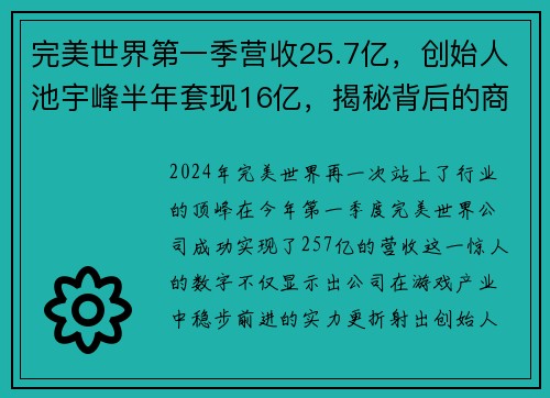 完美世界第一季营收25.7亿，创始人池宇峰半年套现16亿，揭秘背后的商业传奇