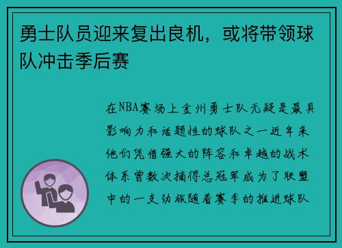 勇士队员迎来复出良机，或将带领球队冲击季后赛