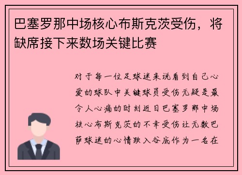 巴塞罗那中场核心布斯克茨受伤，将缺席接下来数场关键比赛