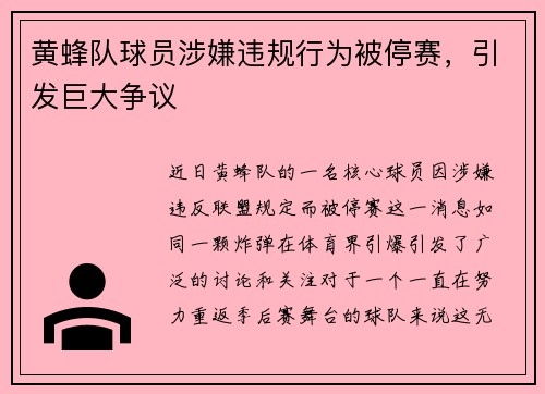 黄蜂队球员涉嫌违规行为被停赛，引发巨大争议