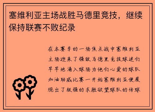 塞维利亚主场战胜马德里竞技，继续保持联赛不败纪录