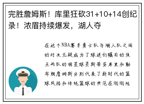 完胜詹姆斯！库里狂砍31+10+14创纪录！浓眉持续爆发，湖人夺