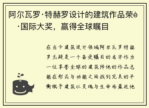 阿尔瓦罗·特赫罗设计的建筑作品荣获国际大奖，赢得全球瞩目