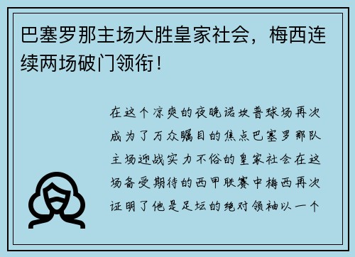 巴塞罗那主场大胜皇家社会，梅西连续两场破门领衔！