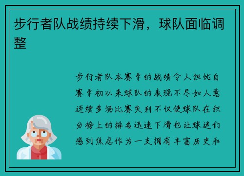 步行者队战绩持续下滑，球队面临调整