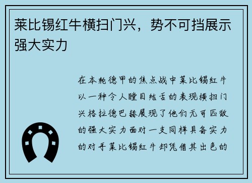 莱比锡红牛横扫门兴，势不可挡展示强大实力