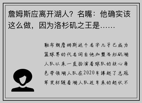 詹姆斯应离开湖人？名嘴：他确实该这么做，因为洛杉矶之王是……