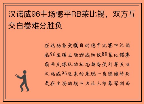 汉诺威96主场憾平RB莱比锡，双方互交白卷难分胜负