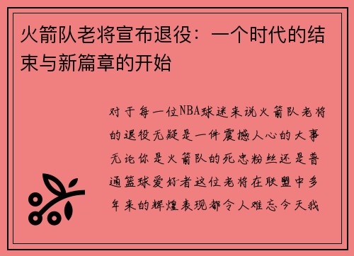 火箭队老将宣布退役：一个时代的结束与新篇章的开始