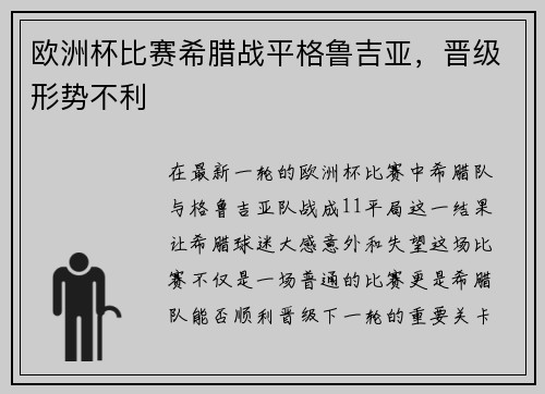 欧洲杯比赛希腊战平格鲁吉亚，晋级形势不利