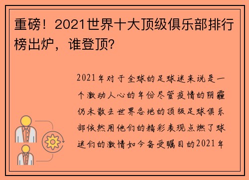 重磅！2021世界十大顶级俱乐部排行榜出炉，谁登顶？