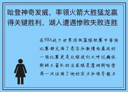 哈登神奇发威，率领火箭大胜猛龙赢得关键胜利，湖人遭遇惨败失败连胜势头