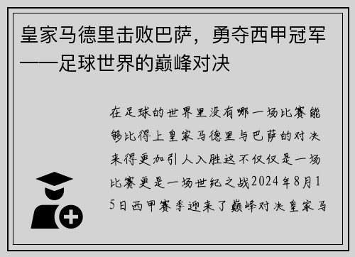 皇家马德里击败巴萨，勇夺西甲冠军——足球世界的巅峰对决