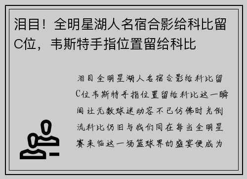 泪目！全明星湖人名宿合影给科比留C位，韦斯特手指位置留给科比