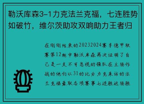 勒沃库森3-1力克法兰克福，七连胜势如破竹，维尔茨助攻双响助力王者归来