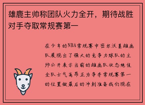 雄鹿主帅称团队火力全开，期待战胜对手夺取常规赛第一