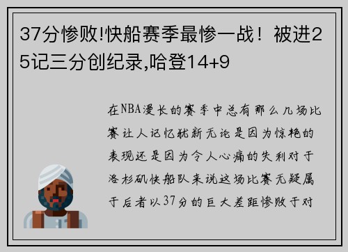 37分惨败!快船赛季最惨一战！被进25记三分创纪录,哈登14+9