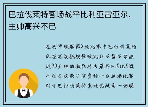 巴拉伐莱特客场战平比利亚雷亚尔，主帅高兴不已